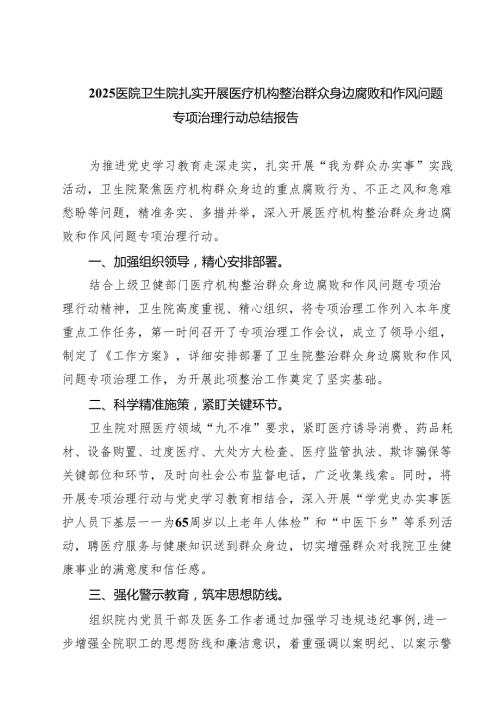 医院卫生院扎实开展医疗机构整治群众身边腐败和作风问题专项治理行动总结报告范文5篇.docx