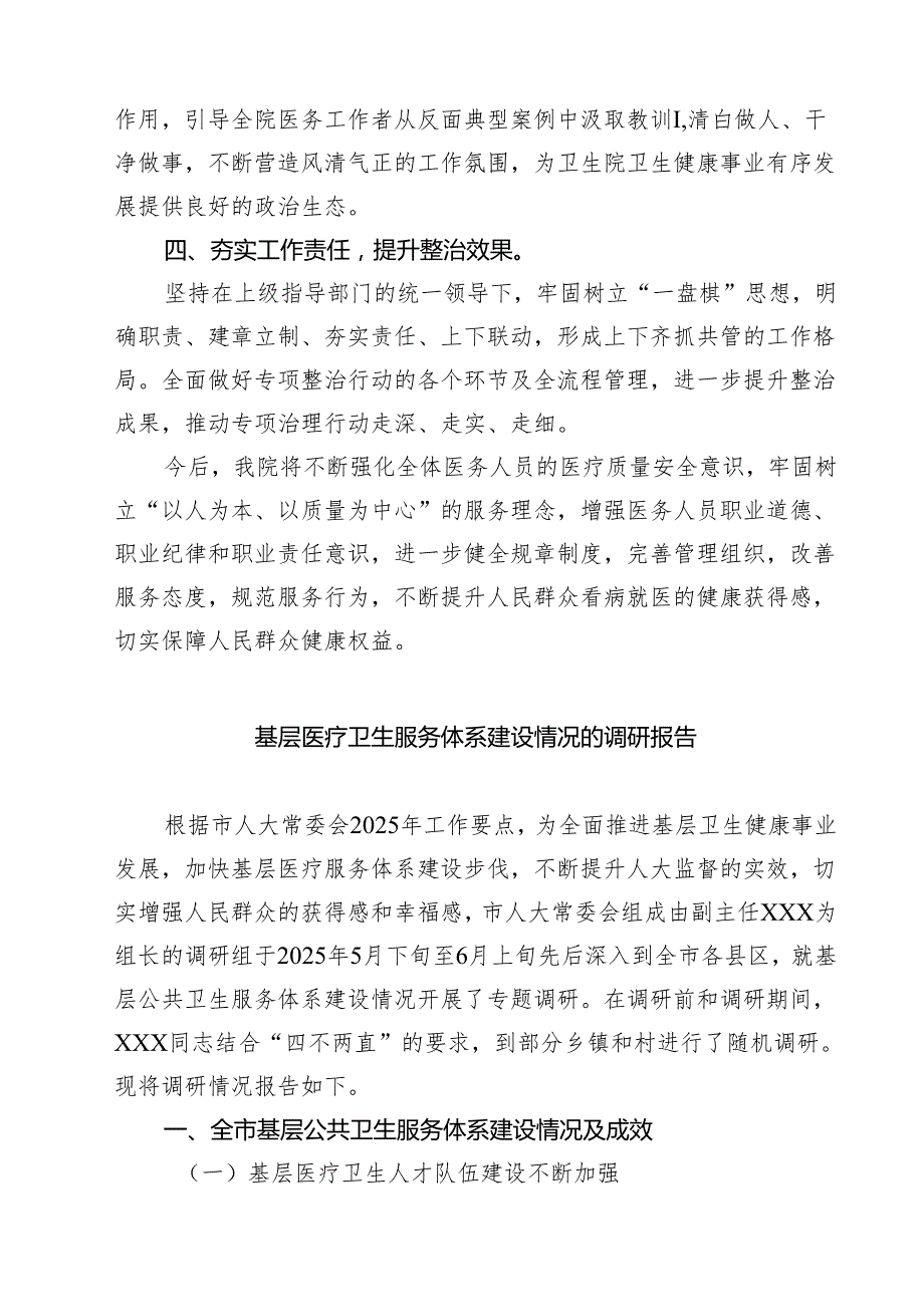 医院卫生院扎实开展医疗机构整治群众身边腐败和作风问题专项治理行动总结报告范文5篇.docx_第2页