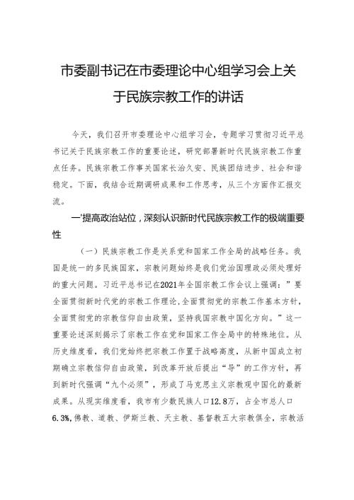 市委副书记在市委理论中心组学习会上关于民族宗教工作的讲话.docx