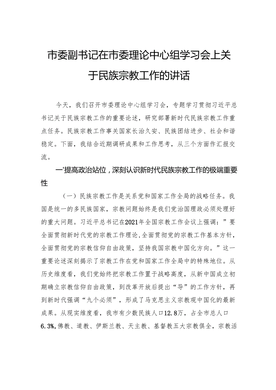 市委副书记在市委理论中心组学习会上关于民族宗教工作的讲话.docx_第1页