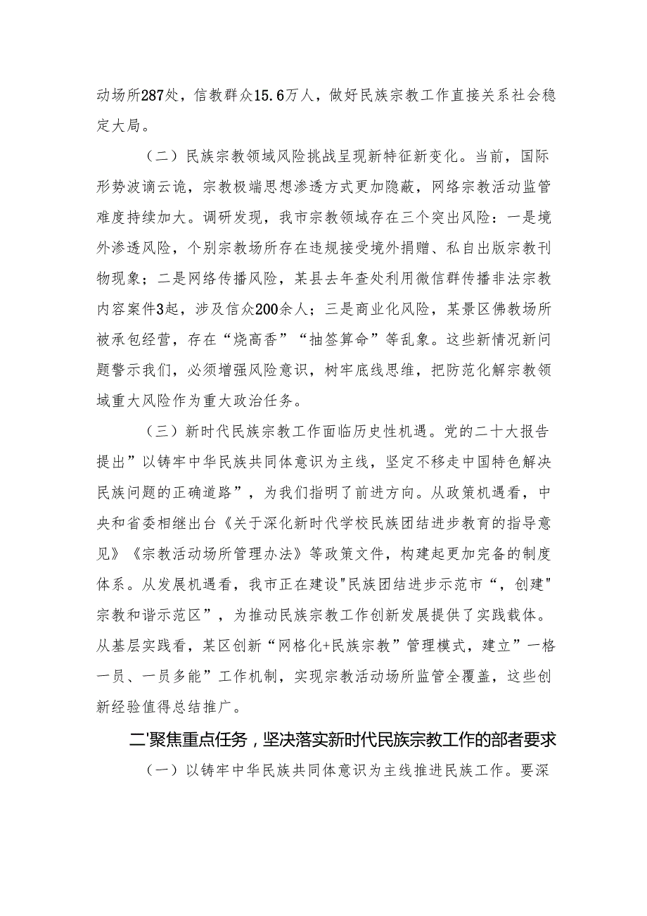 市委副书记在市委理论中心组学习会上关于民族宗教工作的讲话.docx_第2页