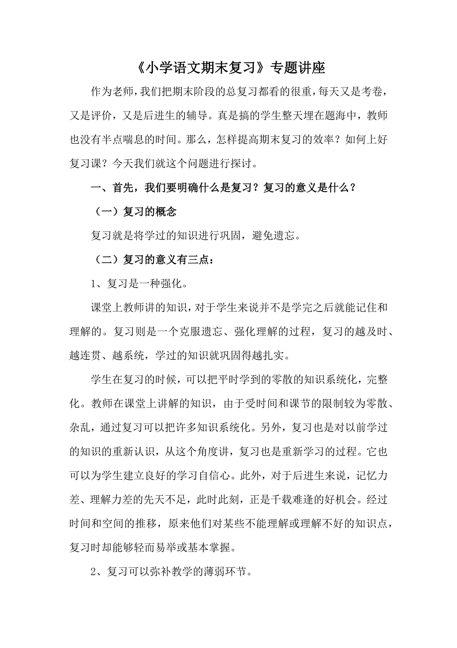 小学语文期末复习专题讲座.docx_第1页