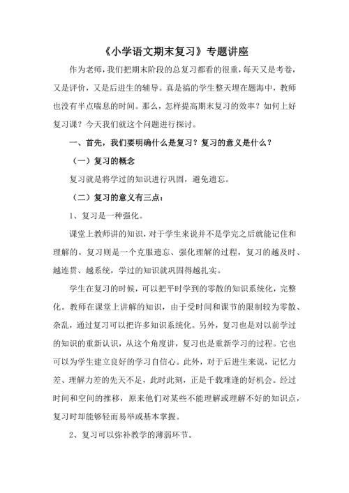小学语文期末复习专题讲座.docx