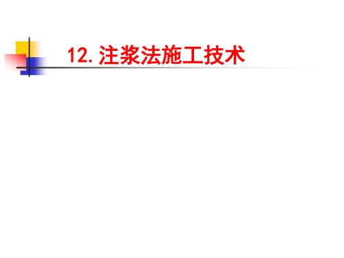 注浆法施工技术.ppt