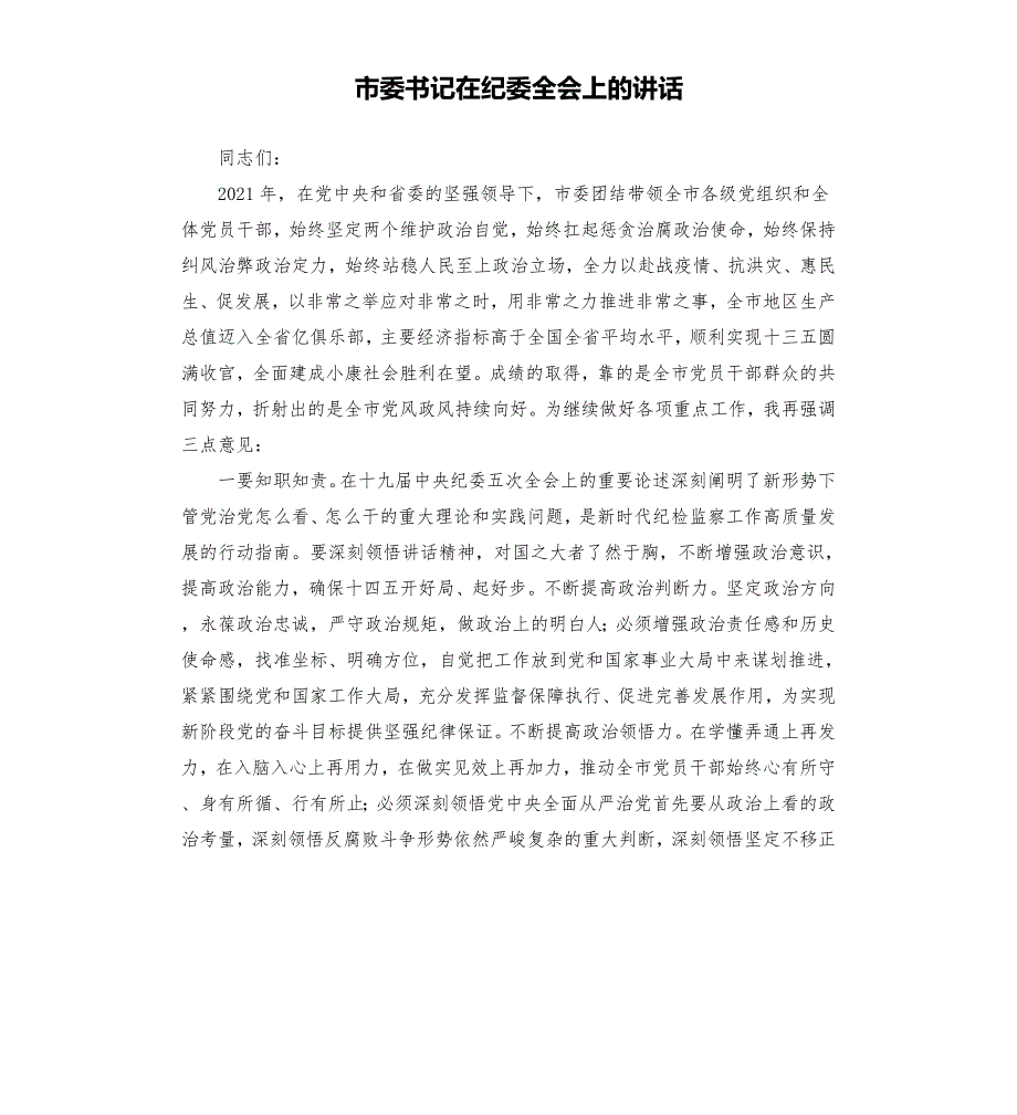 市委书记在纪委全会上的讲话.docx_第1页