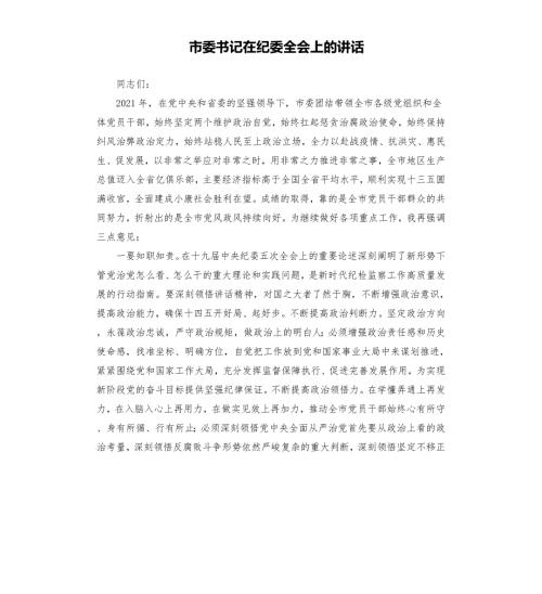 市委书记在纪委全会上的讲话.docx
