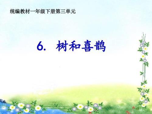 树和喜鹊公开课ppt课件.ppt
