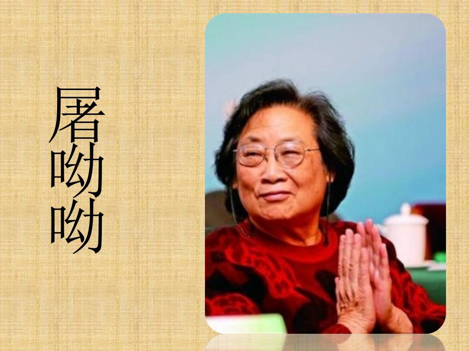 屠呦呦ppt课件.pptx_第1页