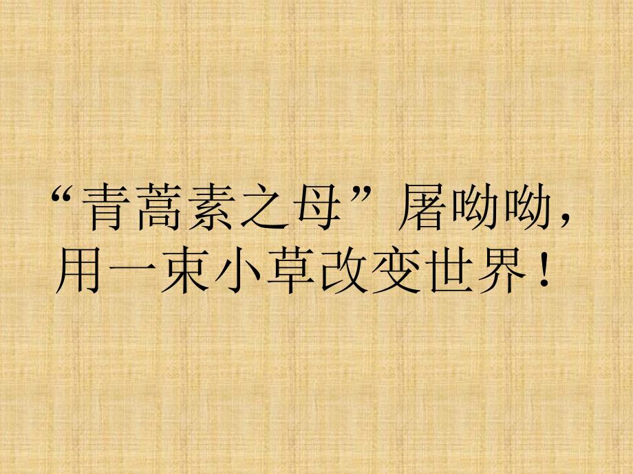 屠呦呦ppt课件.pptx_第2页