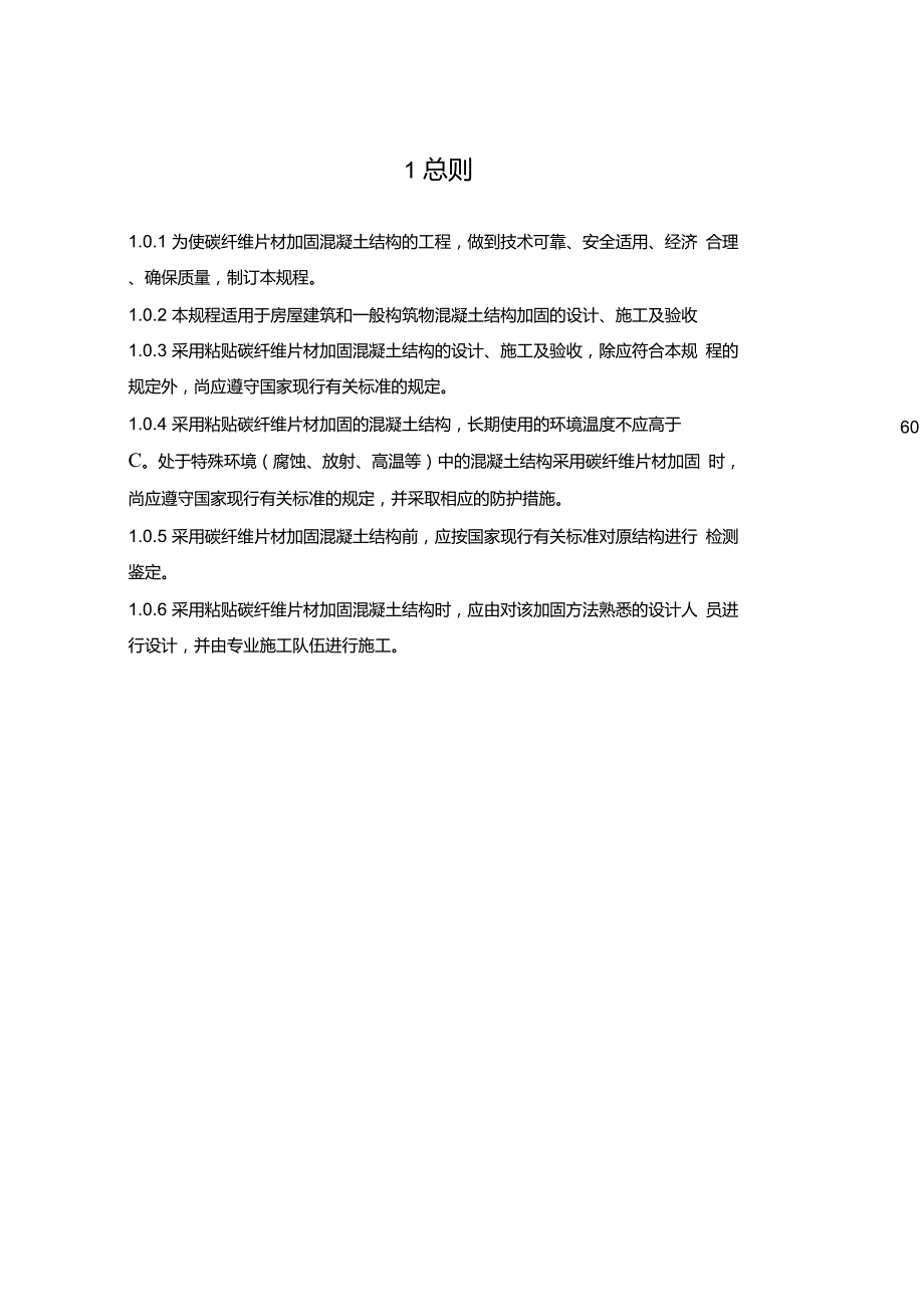 碳纤维片材加固混凝土结构技术规程CECS1462003版.doc_第1页