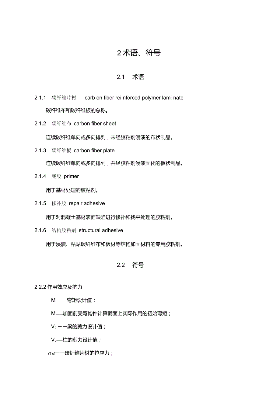 碳纤维片材加固混凝土结构技术规程CECS1462003版.doc_第2页