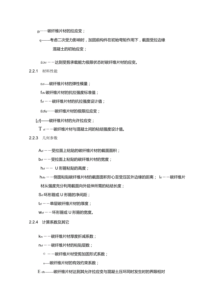 碳纤维片材加固混凝土结构技术规程CECS1462003版.doc_第3页