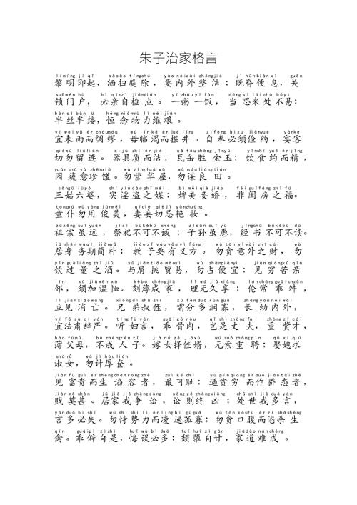 朱子治家格言完美拼音版.doc