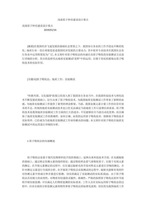 浅谈原子钟房建设设计要点.docx