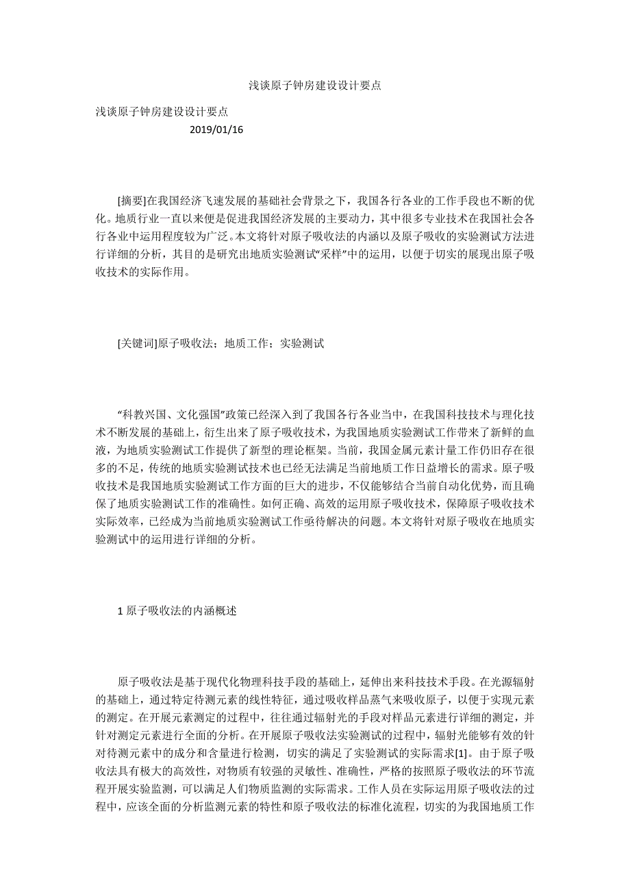 浅谈原子钟房建设设计要点.docx_第1页