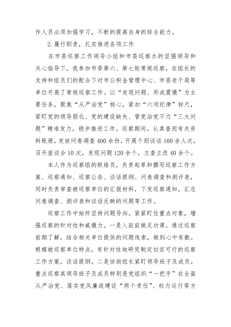 巡察专员2020个人述职述德述廉报告.doc_第2页