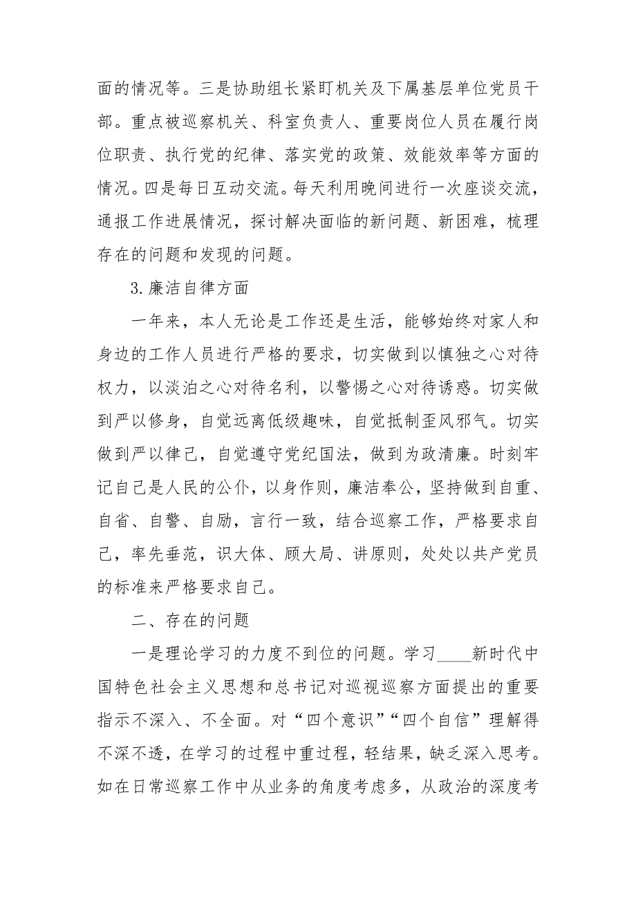 巡察专员2020个人述职述德述廉报告.doc_第3页