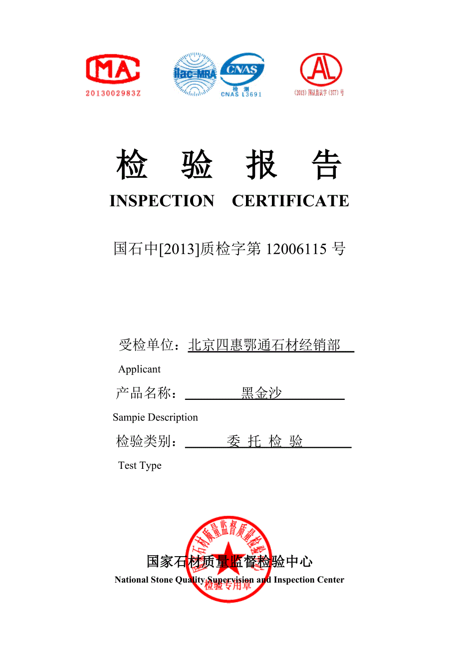 石材检测报告.doc_第1页