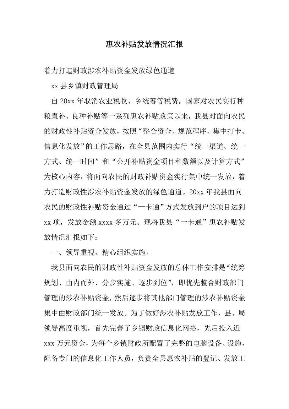惠农补贴发放情况汇报.doc_第1页