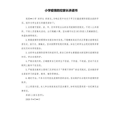 小学疫情防控家长承诺书.docx