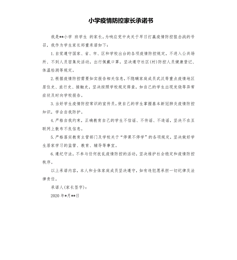 小学疫情防控家长承诺书.docx_第1页