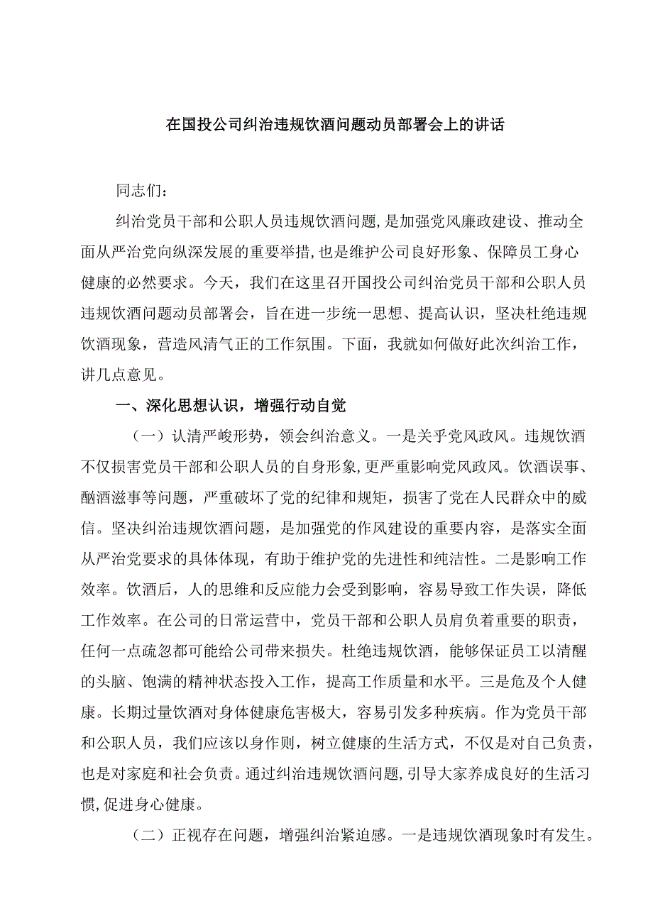 在国投公司纠治违规饮酒问题动员部署会上的讲话 8篇范文.docx_第1页