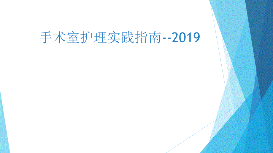 手术隔离技术PPT课件.ppt_第1页