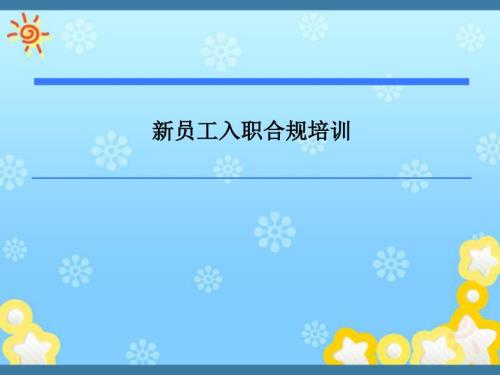 新员工入职合规培训.ppt