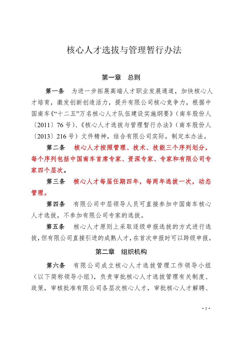 核心人才的选拔管理办法.doc_第1页
