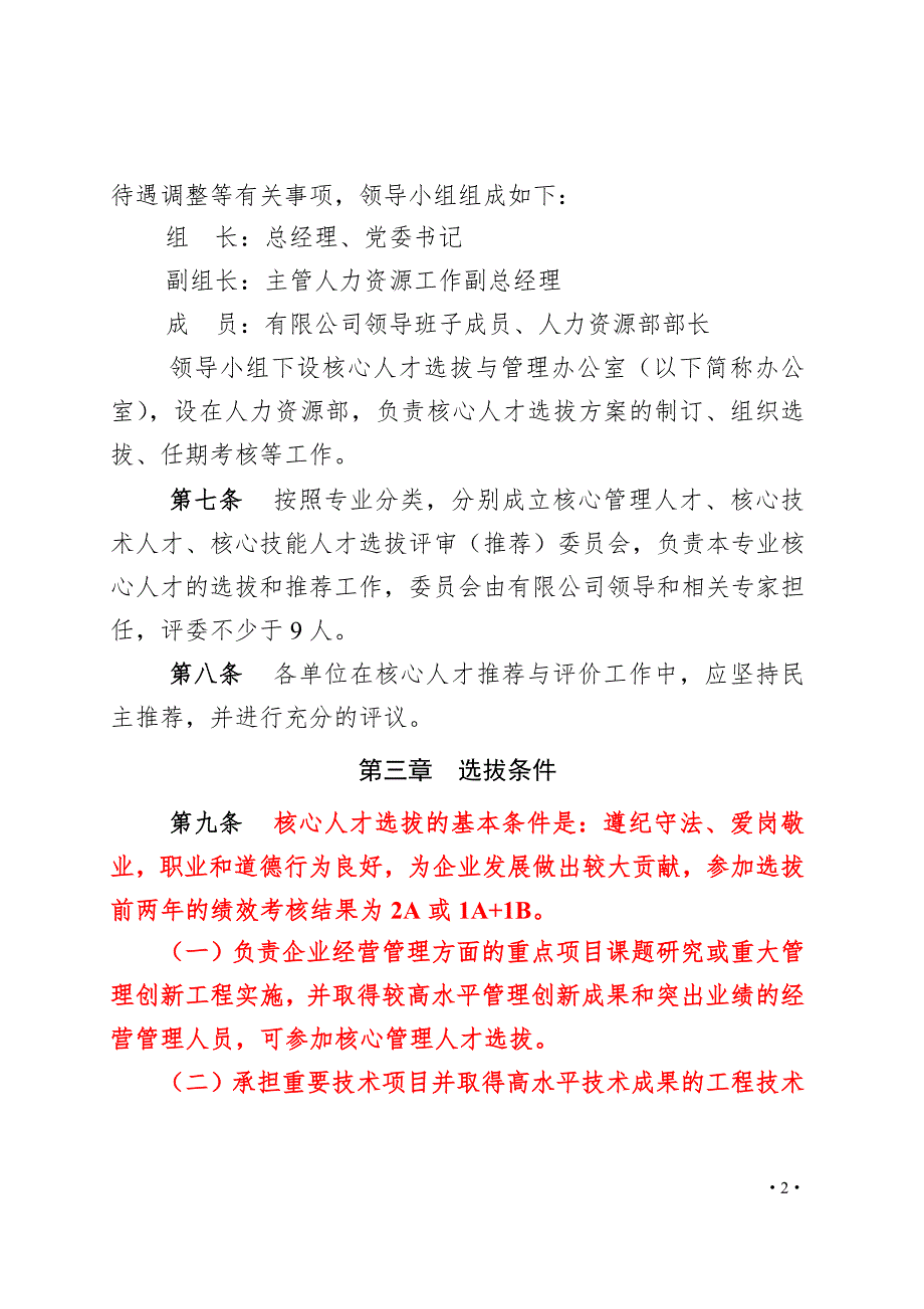核心人才的选拔管理办法.doc_第2页