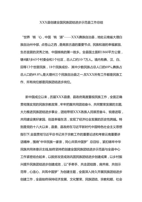 xxx县创建全国民族团结进步示范县工作总结.docx