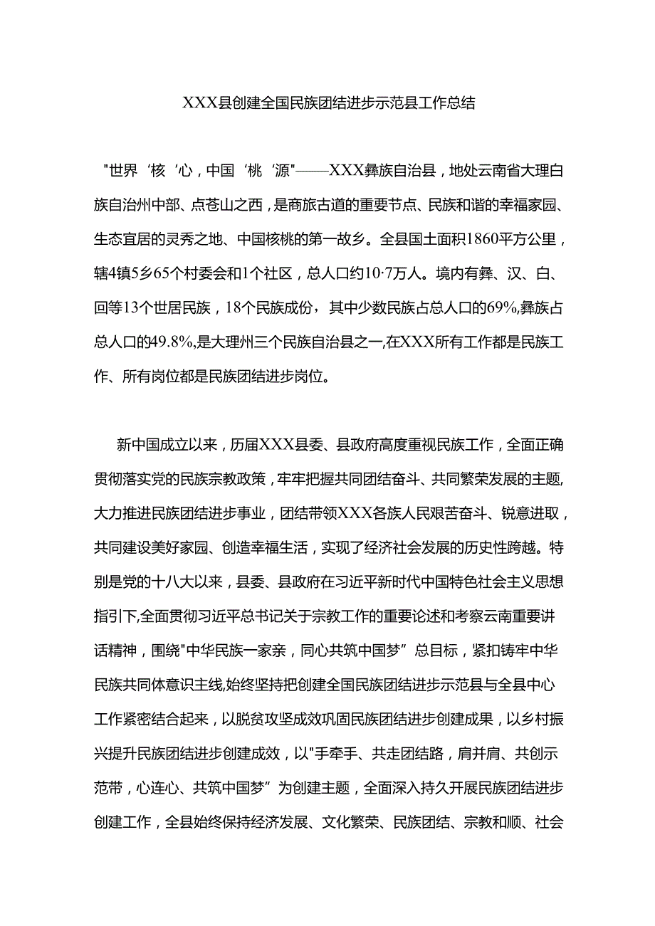 xxx县创建全国民族团结进步示范县工作总结.docx_第1页