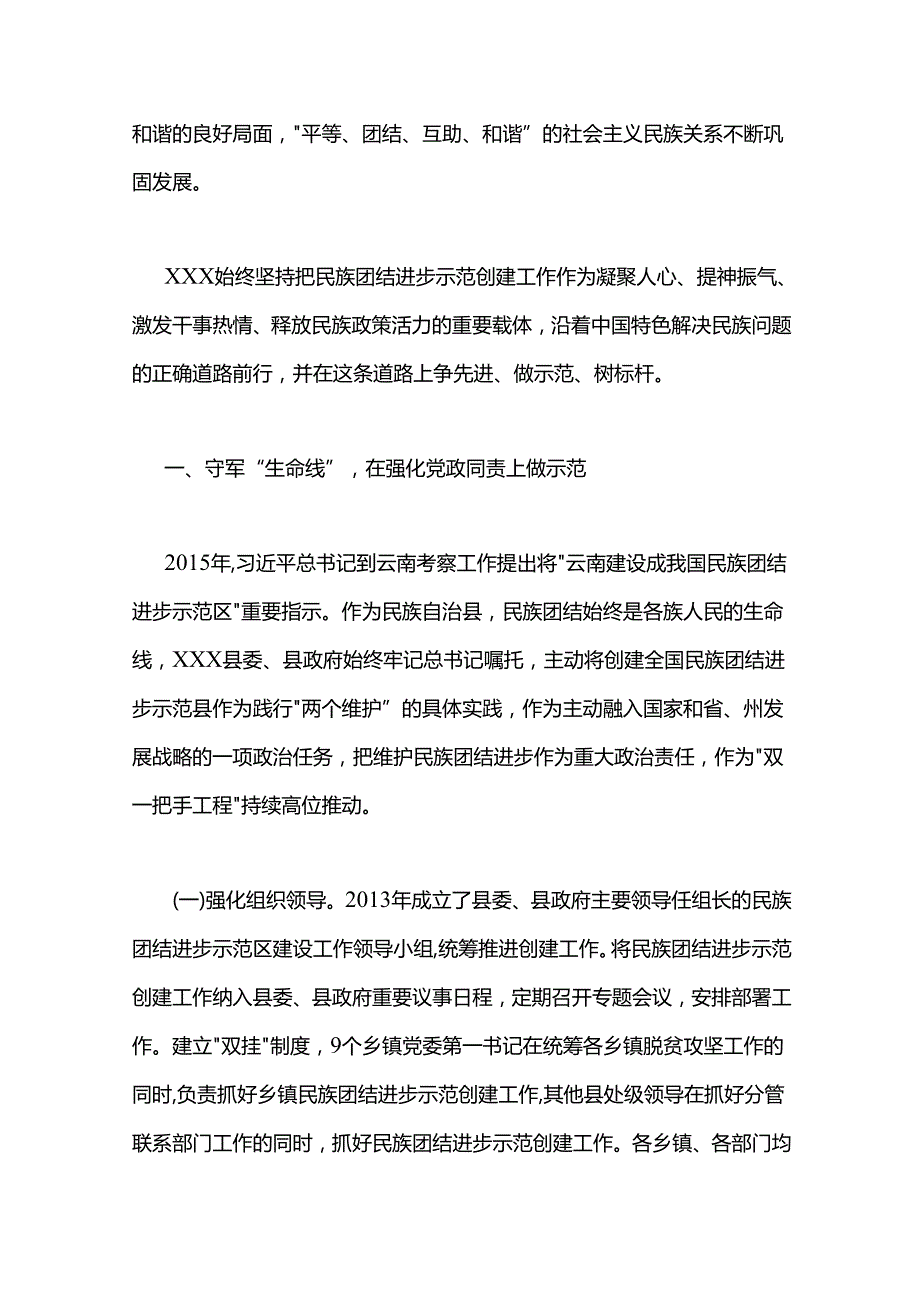 xxx县创建全国民族团结进步示范县工作总结.docx_第2页
