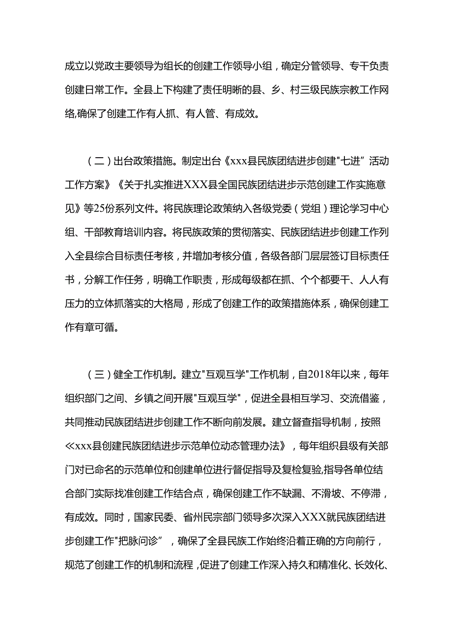 xxx县创建全国民族团结进步示范县工作总结.docx_第3页