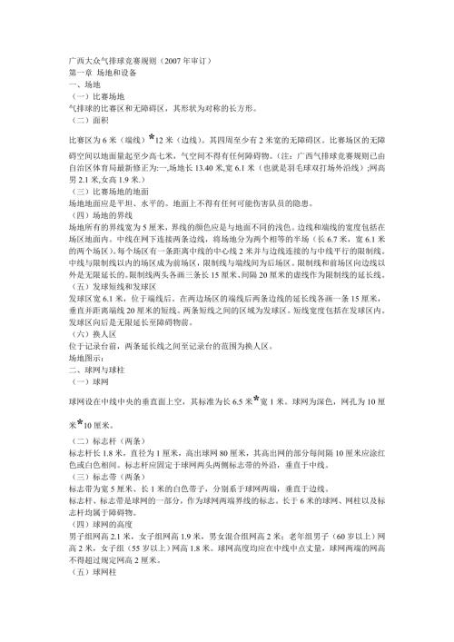 广西大众气排球竞赛规则.doc