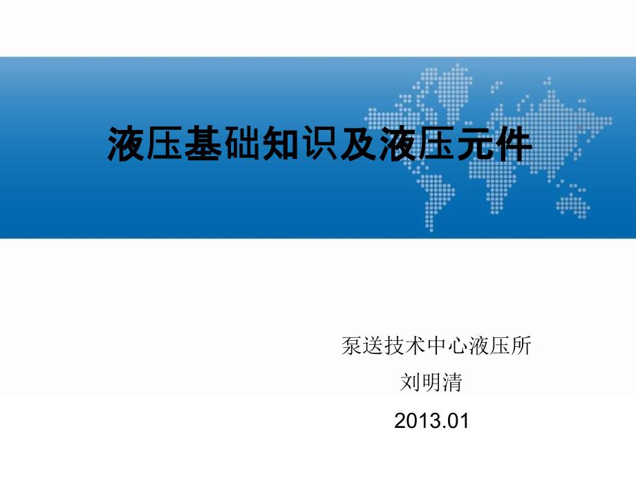 液压基础知识及液压元件介绍完整版.ppt_第1页