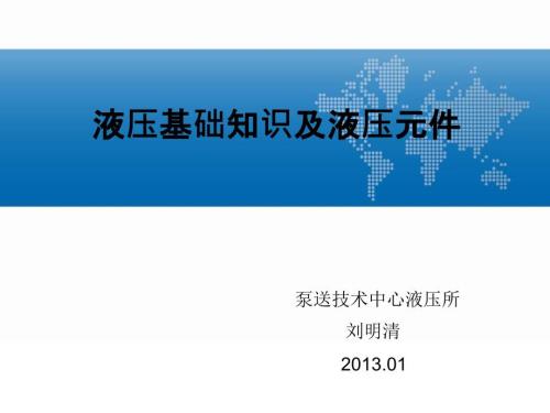 液压基础知识及液压元件介绍完整版.ppt