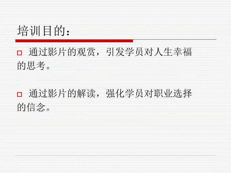 当幸福来敲门培训.ppt_第2页