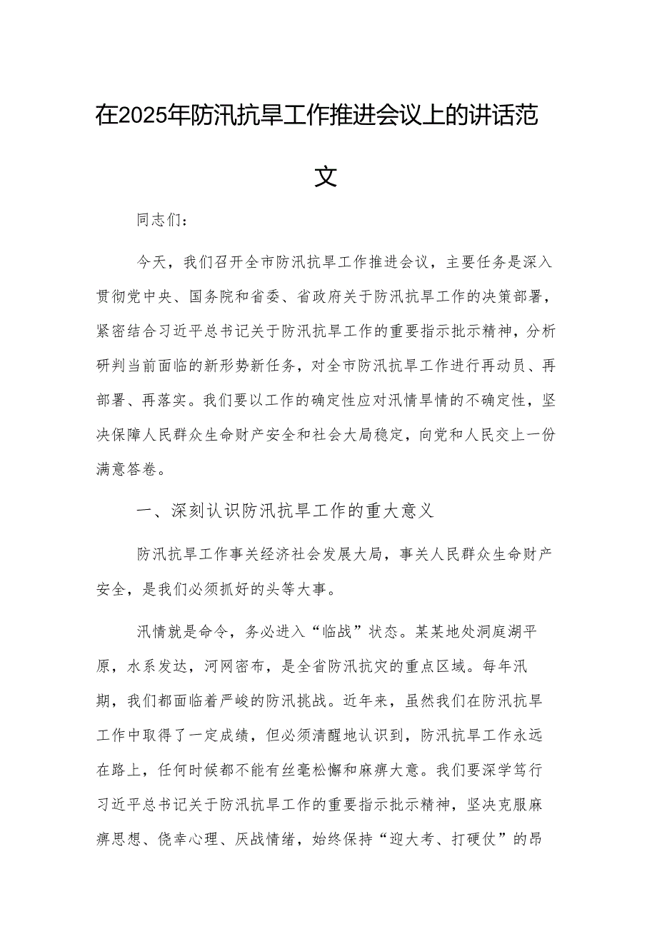 在2025年防汛抗旱工作推进会议上的讲话范文.docx_第1页
