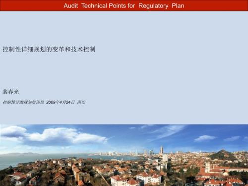 控制性详细规划审查技术要点.ppt