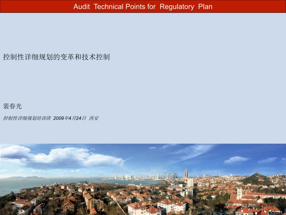 控制性详细规划审查技术要点.ppt_第1页