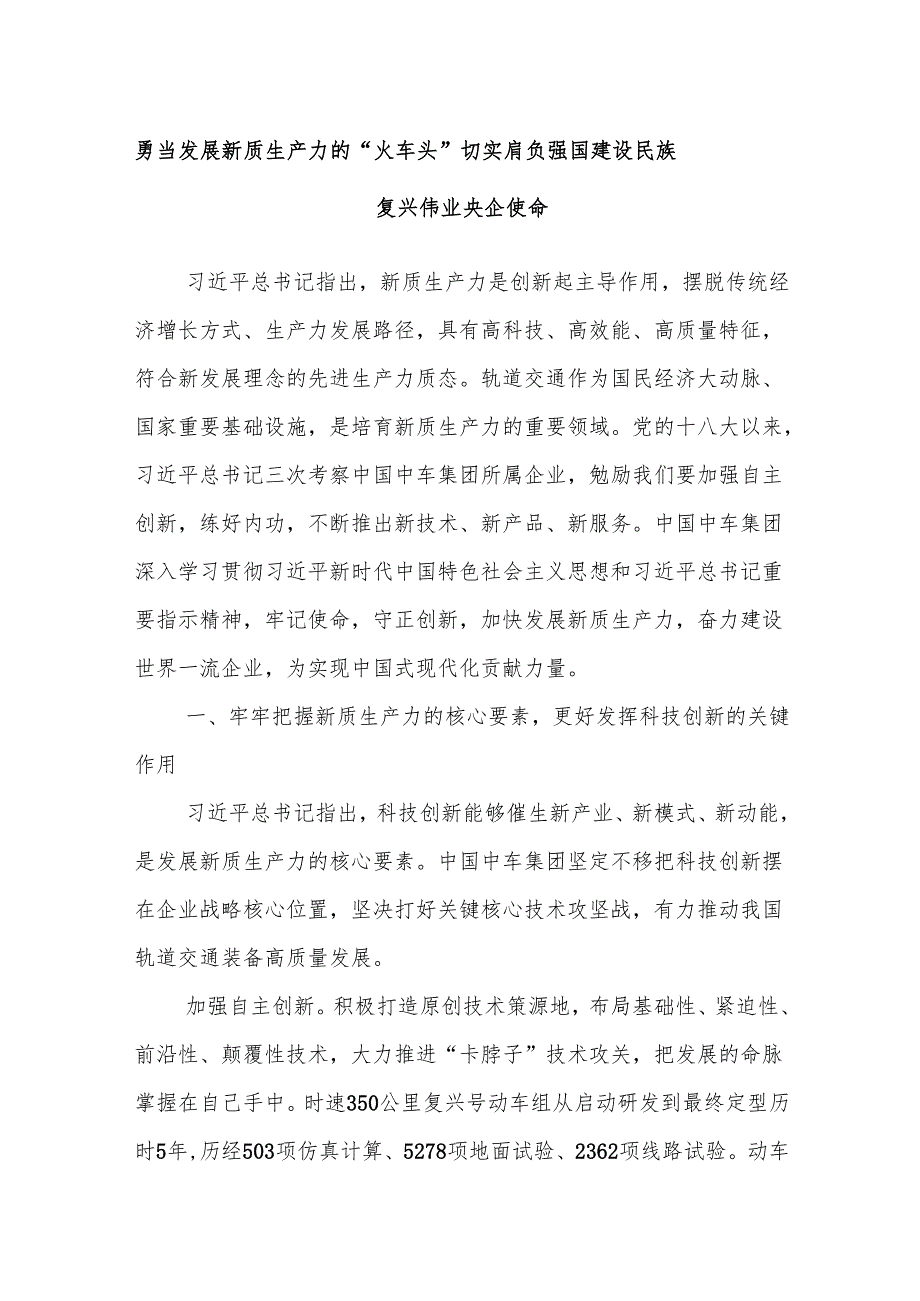 勇当发展新质生产力的“火车头” 切实肩负强国建设民族复兴伟业央企使命.docx_第1页