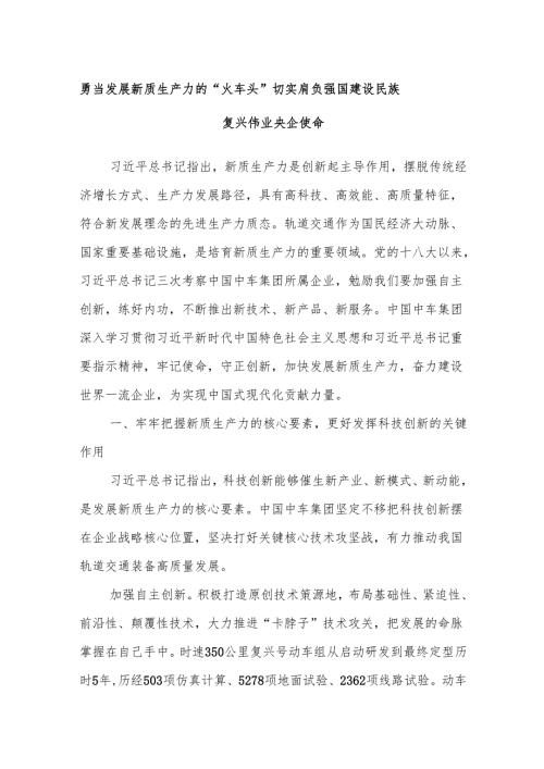 勇当发展新质生产力的“火车头” 切实肩负强国建设民族复兴伟业央企使命.docx