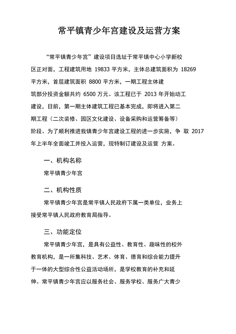 常平镇青少宫建设及运营方案.doc_第1页