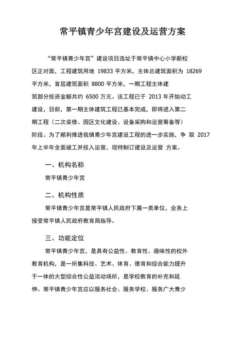 常平镇青少宫建设及运营方案.doc