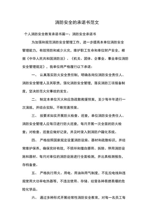 消防安全的承诺书范文.doc