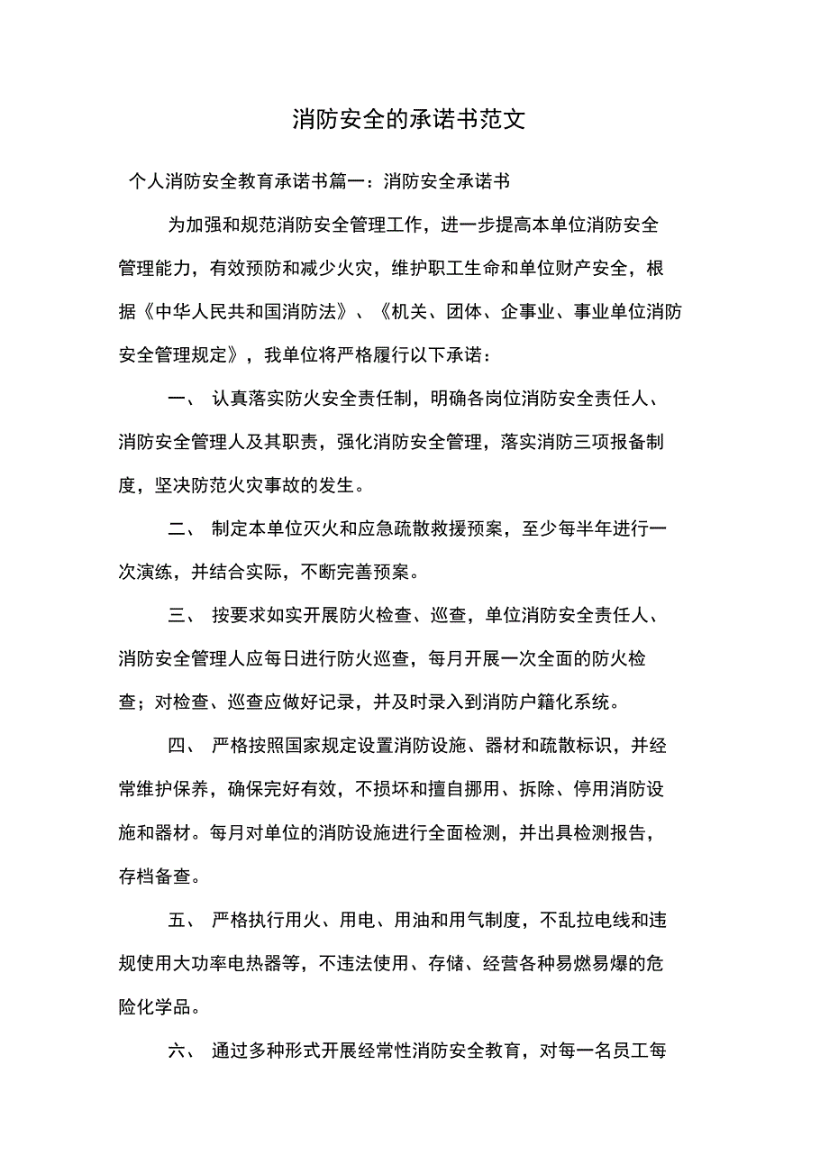 消防安全的承诺书范文.doc_第1页