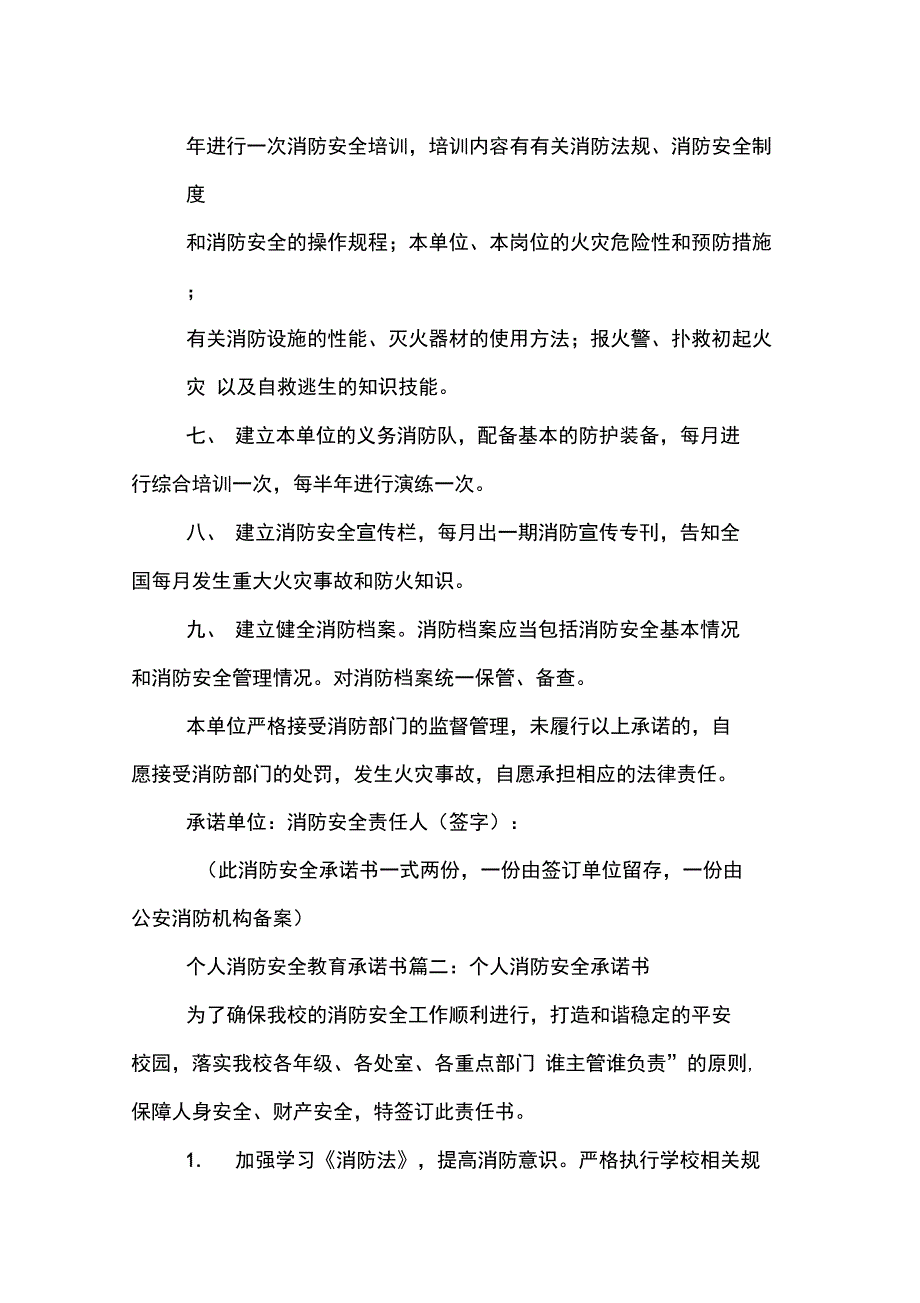 消防安全的承诺书范文.doc_第2页