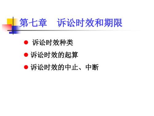 民法诉讼时效PPT课件.ppt
