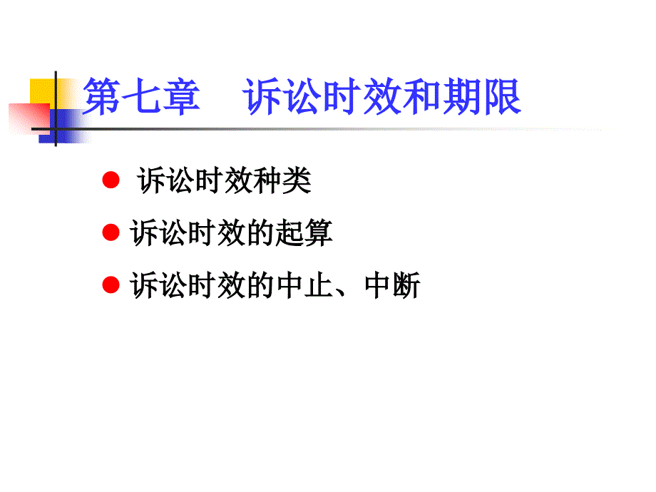 民法诉讼时效PPT课件.ppt_第1页